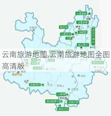 云南旅游地图,云南旅游地图全图高清版-第1张图片-奥莱旅游网