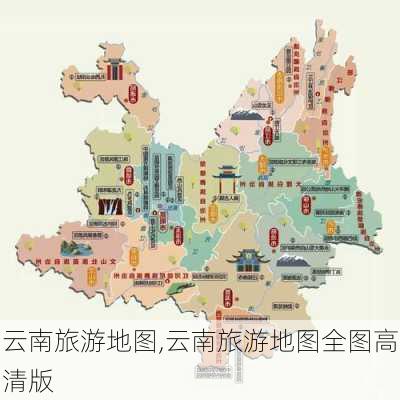 云南旅游地图,云南旅游地图全图高清版-第3张图片-奥莱旅游网