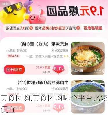 美食团购,美食团购哪个平台比较便宜-第2张图片-奥莱旅游网