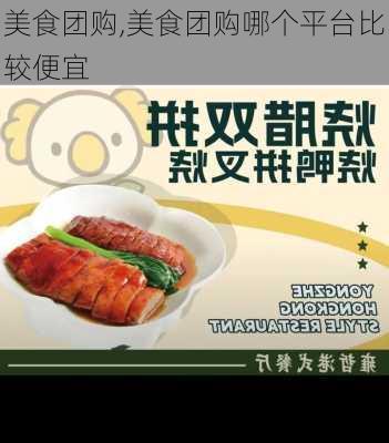 美食团购,美食团购哪个平台比较便宜-第3张图片-奥莱旅游网