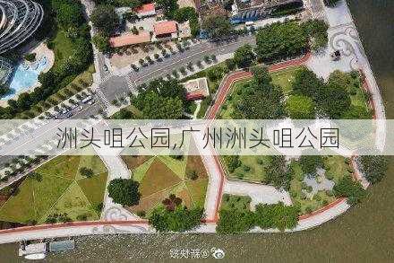 洲头咀公园,广州洲头咀公园-第2张图片-奥莱旅游网