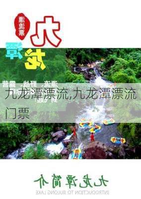 九龙潭漂流,九龙潭漂流门票-第2张图片-奥莱旅游网