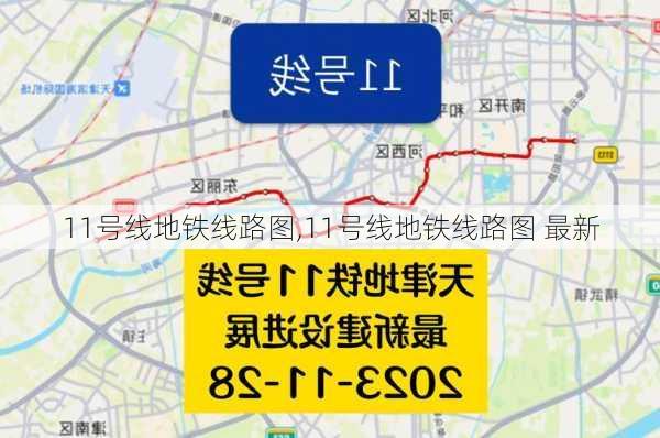 11号线地铁线路图,11号线地铁线路图 最新-第2张图片-奥莱旅游网