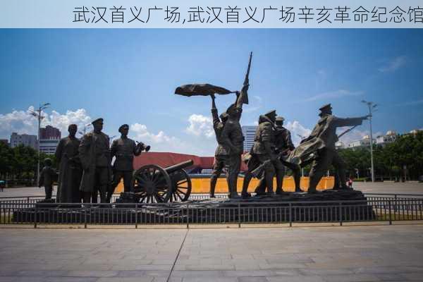 武汉首义广场,武汉首义广场辛亥革命纪念馆-第1张图片-奥莱旅游网