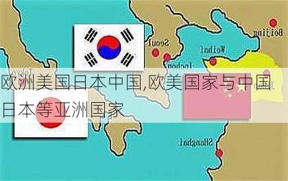 欧洲美国日本中国,欧美国家与中国日本等亚洲国家-第3张图片-奥莱旅游网