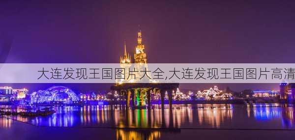 大连发现王国图片大全,大连发现王国图片高清-第3张图片-奥莱旅游网