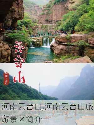 河南云台山,河南云台山旅游景区简介-第2张图片-奥莱旅游网