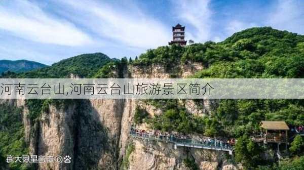 河南云台山,河南云台山旅游景区简介