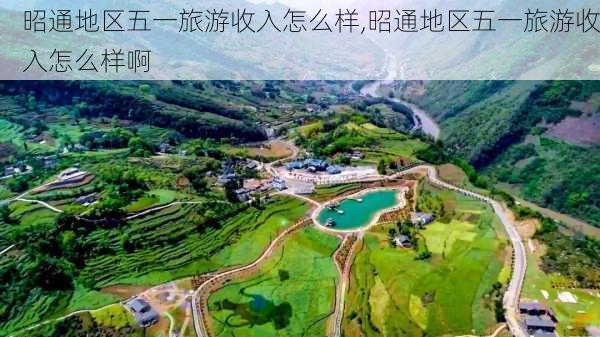 昭通地区五一旅游收入怎么样,昭通地区五一旅游收入怎么样啊-第1张图片-奥莱旅游网