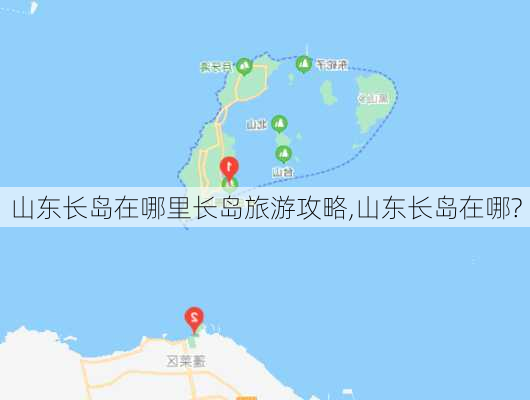 山东长岛在哪里长岛旅游攻略,山东长岛在哪?-第3张图片-奥莱旅游网