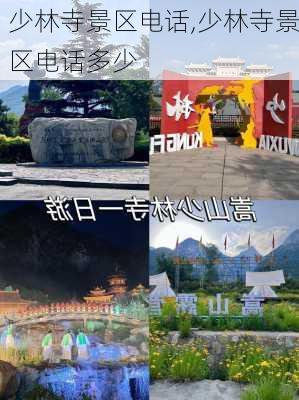 少林寺景区电话,少林寺景区电话多少-第2张图片-奥莱旅游网