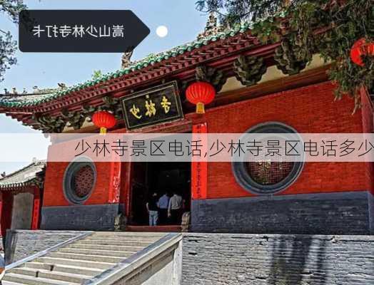 少林寺景区电话,少林寺景区电话多少-第3张图片-奥莱旅游网