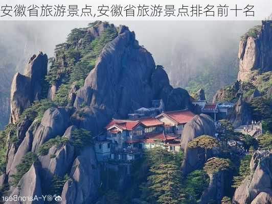 安徽省旅游景点,安徽省旅游景点排名前十名-第1张图片-奥莱旅游网