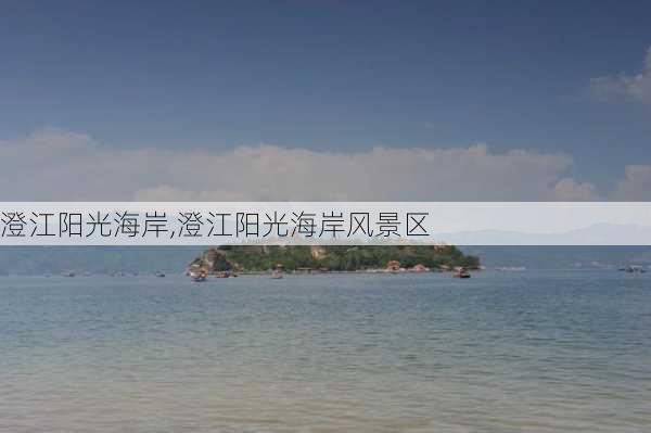 澄江阳光海岸,澄江阳光海岸风景区-第2张图片-奥莱旅游网