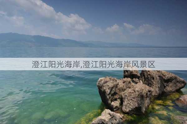 澄江阳光海岸,澄江阳光海岸风景区-第1张图片-奥莱旅游网