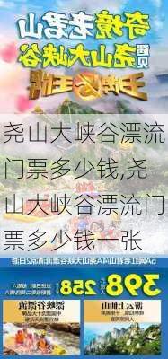 尧山大峡谷漂流门票多少钱,尧山大峡谷漂流门票多少钱一张-第1张图片-奥莱旅游网