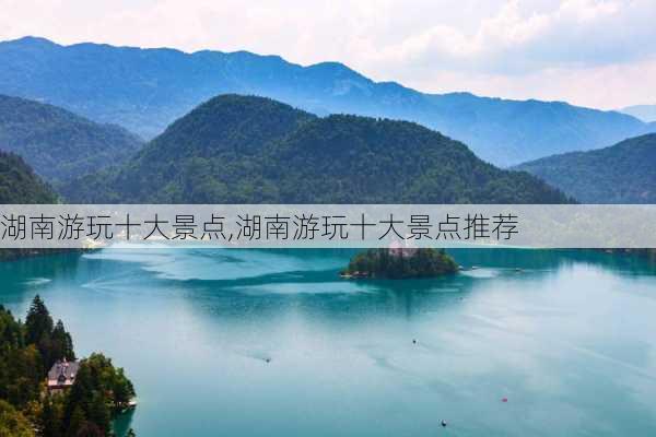 湖南游玩十大景点,湖南游玩十大景点推荐-第2张图片-奥莱旅游网