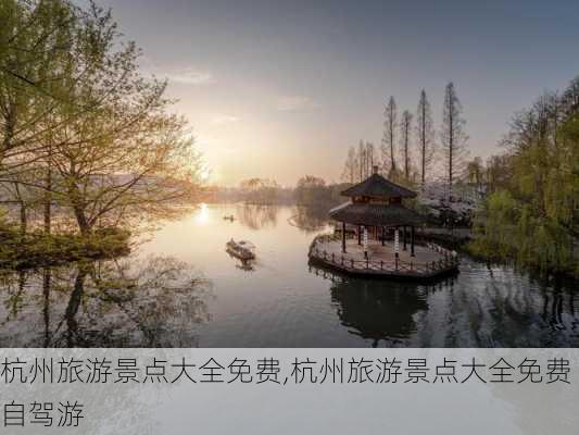 杭州旅游景点大全免费,杭州旅游景点大全免费自驾游-第1张图片-奥莱旅游网