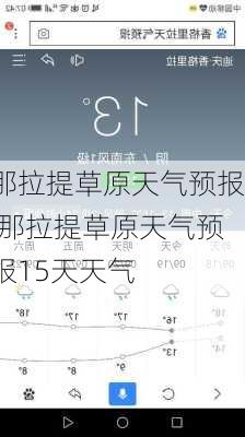 那拉提草原天气预报,那拉提草原天气预报15天天气-第3张图片-奥莱旅游网