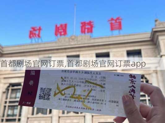 首都剧场官网订票,首都剧场官网订票app-第3张图片-奥莱旅游网