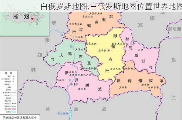 白俄罗斯地图,白俄罗斯地图位置世界地图-第1张图片-奥莱旅游网