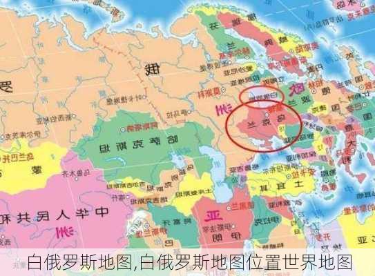 白俄罗斯地图,白俄罗斯地图位置世界地图-第3张图片-奥莱旅游网