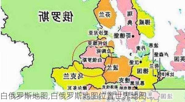 白俄罗斯地图,白俄罗斯地图位置世界地图-第2张图片-奥莱旅游网