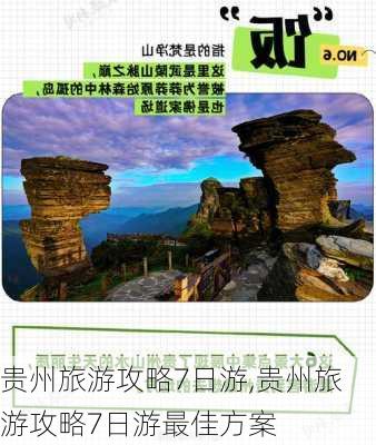 贵州旅游攻略7日游,贵州旅游攻略7日游最佳方案