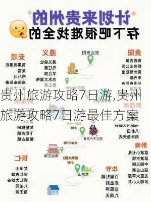 贵州旅游攻略7日游,贵州旅游攻略7日游最佳方案-第3张图片-奥莱旅游网