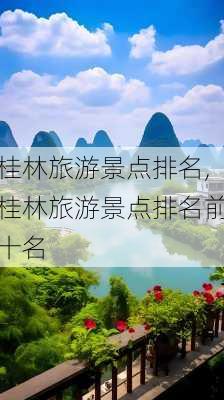 桂林旅游景点排名,桂林旅游景点排名前十名-第2张图片-奥莱旅游网