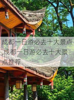 成都一日游必去十大景点,成都一日游必去十大景点推荐-第1张图片-奥莱旅游网