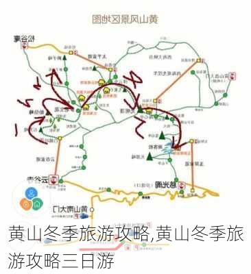 黄山冬季旅游攻略,黄山冬季旅游攻略三日游-第2张图片-奥莱旅游网