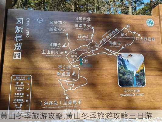 黄山冬季旅游攻略,黄山冬季旅游攻略三日游