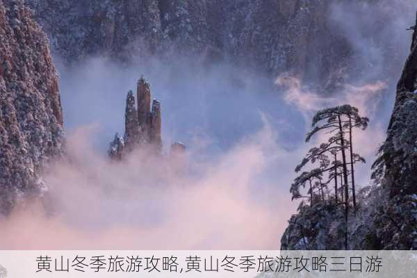 黄山冬季旅游攻略,黄山冬季旅游攻略三日游-第3张图片-奥莱旅游网