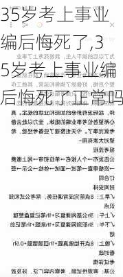 35岁考上事业编后悔死了,35岁考上事业编后悔死了正常吗-第2张图片-奥莱旅游网