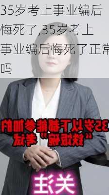 35岁考上事业编后悔死了,35岁考上事业编后悔死了正常吗-第3张图片-奥莱旅游网