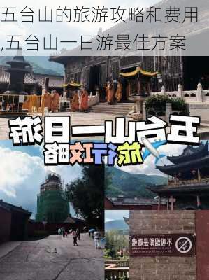 五台山的旅游攻略和费用,五台山一日游最佳方案-第2张图片-奥莱旅游网