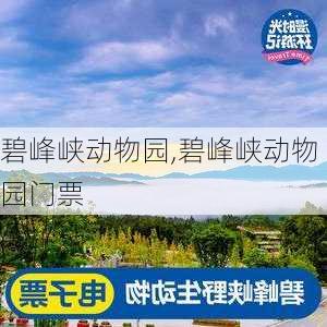 碧峰峡动物园,碧峰峡动物园门票-第2张图片-奥莱旅游网