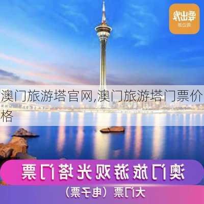 澳门旅游塔官网,澳门旅游塔门票价格-第1张图片-奥莱旅游网