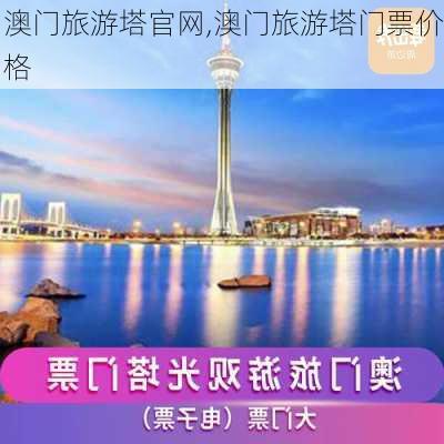 澳门旅游塔官网,澳门旅游塔门票价格-第2张图片-奥莱旅游网