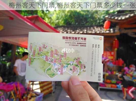 梅州客天下门票,梅州客天下门票多少钱一张-第1张图片-奥莱旅游网