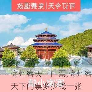 梅州客天下门票,梅州客天下门票多少钱一张-第3张图片-奥莱旅游网