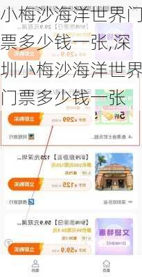 小梅沙海洋世界门票多少钱一张,深圳小梅沙海洋世界门票多少钱一张