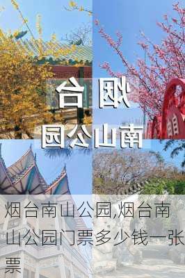 烟台南山公园,烟台南山公园门票多少钱一张票-第1张图片-奥莱旅游网