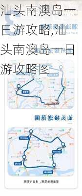 汕头南澳岛一日游攻略,汕头南澳岛一日游攻略图-第3张图片-奥莱旅游网