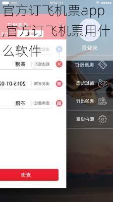 官方订飞机票app,官方订飞机票用什么软件-第2张图片-奥莱旅游网