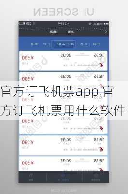 官方订飞机票app,官方订飞机票用什么软件-第1张图片-奥莱旅游网