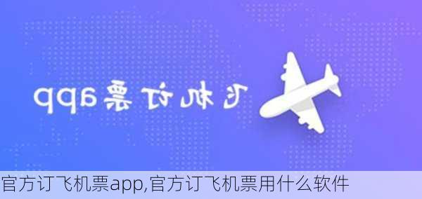 官方订飞机票app,官方订飞机票用什么软件-第3张图片-奥莱旅游网