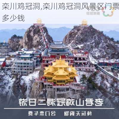 栾川鸡冠洞,栾川鸡冠洞风景区门票多少钱-第3张图片-奥莱旅游网