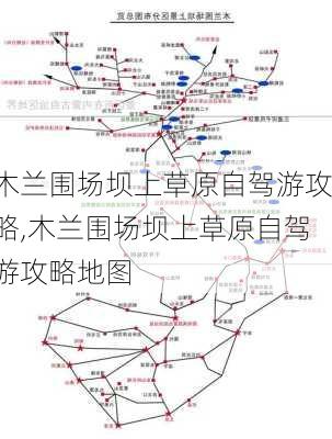 木兰围场坝上草原自驾游攻略,木兰围场坝上草原自驾游攻略地图-第3张图片-奥莱旅游网